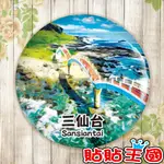 【冰箱貼】台東 三仙台  #  紀念品、裝飾、禮品、贈品、客製化