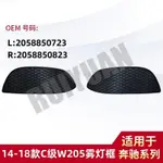 【樂購】MERCEDES-BENZ 14-18款C級W205霧燈框霧燈格柵 L2058850723 R205885082