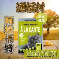 在飛比找蝦皮購物優惠-遛福村-阿拉卡特【雞肉+益生菌】配方 澳洲A La Cart