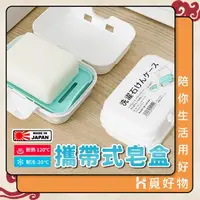 在飛比找momo購物網優惠-【Ho覓好物】山田YAMADA皂盒(日本製 攜帶型皂盒 香皂