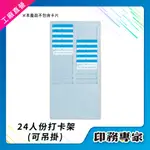 24人份 打卡架 打卡鐘卡架 考勤卡架 考勤架 出勤卡架 出勤卡卡架 卡片架 打卡紙卡架 適用 大卡卡紙