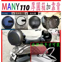 在飛比找蝦皮購物優惠-【MOT摩改】  Many 110 靠背 漢堡箱 + 靠背 