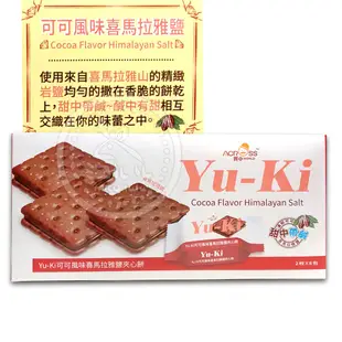 【Yu-Ki】夾心餅乾－花生口味/可可風味喜馬拉雅鹽/起司風味/檸檬風味 | 熱銷團購 馬來西亞 必吃餅乾