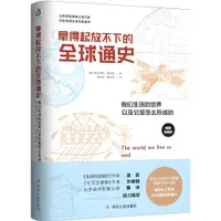 在飛比找蝦皮商城優惠-拿得起放不下的全球通史：我們生活的世界以及它是怎麼形成的(插