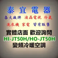 在飛比找Yahoo!奇摩拍賣優惠-【泰宜電器】HERAN 禾聯 HO-JT50H/HI-JT5