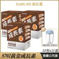 在飛比找PChome24h購物優惠-[ Eatbliss益比喜 S702黃金成長素 3盒優惠 巧