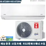 禾聯 HI-AT28H/HO-AT28H R32變頻分離式冷氣-沼氣防護奢華型冷暖型 1級(含標準安裝) 大型配送