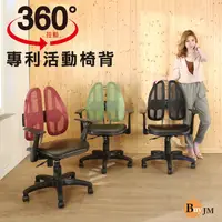 在飛比找松果購物優惠-BuyJM 專利雙背護脊皮面人體工學椅/健康椅/電腦椅/扶手