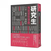 在飛比找蝦皮購物優惠-研究生完全求生手冊：方法、秘訣、潛規則 / 【閱讀BOOK】