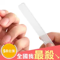 在飛比找蝦皮購物優惠-【米菈生活館】玻璃修甲器 磨指甲器 指甲銼刀 磨砂銼刀 奈米