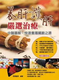 在飛比找Readmoo電子書優惠-養肝護肝嚴選治療：中醫圖解快速養護臟腑之源