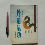 A33隨遇而安書店:丹道氣功 作者:余雪鴻 龍吟文化1994年版 增訂本