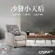 OSIM 沙發小天后 贈靠枕套 OS-8211 (AI按摩椅/按摩沙發/單人沙發/電動沙發)