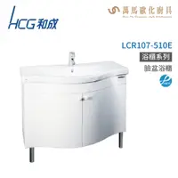 在飛比找蝦皮商城優惠-和成 HCG 浴櫃 臉盆浴櫃 龍頭 LCR107-510E 