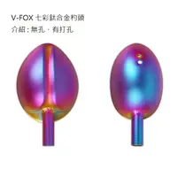 在飛比找蝦皮商城優惠-《V-FOX》七彩鈦合金 杓頭 誘餌杓 中壢鴻海釣具館