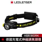 【德國 LED LENSER】H5R WORK充電式伸縮調焦頭燈