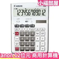 在飛比找樂天市場購物網優惠-日本 Canon 12位 商用計算機 HS-1250WUC 