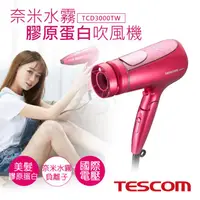 在飛比找ihergo愛合購優惠-免運!【日本TESCOM】國際電壓奈米水霧膠原蛋白吹風機 T