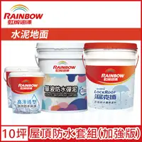 在飛比找PChome24h購物優惠-【Rainbow虹牌油漆】424 漏克補屋頂防水漆 水泥地面