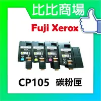 在飛比找樂天市場購物網優惠-Fuji Xerox 富士全錄 CP105 相容碳粉匣 (黑