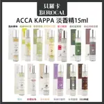 💎貝羅卡💎 ACCA KAPPA 菩提橙綠 橙綠地中海 粉紅胡椒&苦橙 愛之無限 我的香味 粉櫻紛飛 淡香精 15ML