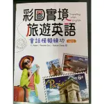 ［二手書]彩圖實境旅遊英語 會話模擬練功 寂天出版