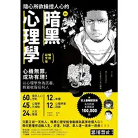 在飛比找momo購物網優惠-【MyBook】漫畫 隨心所欲操控人心的暗黑心理學：心機無罪