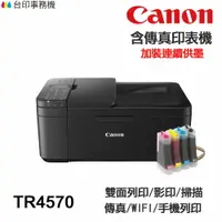 在飛比找樂天市場購物網優惠-CANON TR4570 TR4670 傳真多功能印表機 《