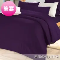 在飛比找momo購物網優惠-【澳洲Simple Living】精梳棉素色被套 亮麗紫(單