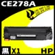 HP CE278A 相容碳粉匣 適用 LJ P1606/dn/M1536/M1566