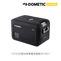 在飛比找PChome24h購物優惠-DOMETIC CFX3系列專屬保護套CFX3-PC35