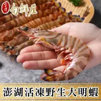 在飛比找momo購物網優惠-【金澤旬鮮屋】4盒 澎湖鮮撈活凍野生大明蝦(8隻/450g/