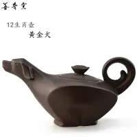 在飛比找蝦皮購物優惠-【善奇窯】~鶯歌12生肖紫砂壺~狗來富(黃金犬)茶壺/ 紫泥