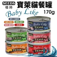 在飛比找樂天市場購物網優惠-SEEDS 惜時 聖萊西 寶萊貓餐罐 170g【單罐】 豐富