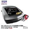 麻新電子經銷 ms-1000 全自動 電瓶充電器 6v 12v 10a 汽車 機車 充電機 ms 1000 哈家人【樂天APP下單最高20%點數回饋】