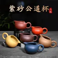 在飛比找ETMall東森購物網優惠-宜興紫砂壺茶壺 公道杯 奶杯 茶杯 茶海 紫砂分茶器200毫