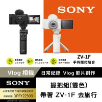 在飛比找momo購物網優惠-【SONY 索尼】ZV-1F Vlog 相機 - 握把組(網