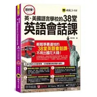 在飛比找Yahoo奇摩購物中心優惠-超好學！英、美國語言學校的38堂英語會話課(附1CD+「Yo