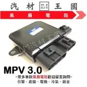 【LM汽材王國】 風扇電阻 MPV 3.0 風扇控制器 水箱風扇馬達電阻 馬自達 MAZDA 特價優惠中