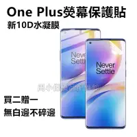 在飛比找蝦皮購物優惠-新10D 一加水凝膜 One plus 10 9 8pro 