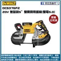 在飛比找蝦皮購物優惠-新竹日立五金《含稅》DCS376P2 美國 DEWALT 得