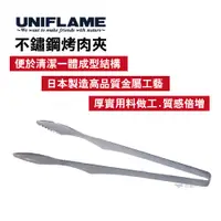 在飛比找PChome24h購物優惠-【UNIFLAME】不鏽鋼烤肉夾 U615164