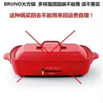 適用于BRUNO多功能料理鍋配件電磁爐烤肉電烤盤家用不粘陶瓷深鍋