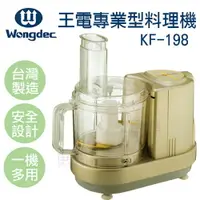 在飛比找樂天市場購物網優惠-【富樂屋】王電專業型料理機KF-198