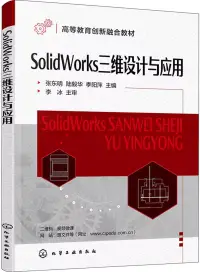 在飛比找博客來優惠-SolidWorks三維設計與應用