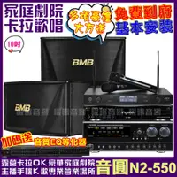 在飛比找PChome24h購物優惠-音圓 歡唱劇院超值組合 N2-550+BMB CSN-510