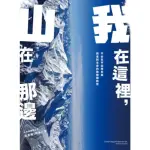 【MOMOBOOK】我在這裡 山在那邊：從中央山脈到無氧挑戰K2 召喚勇氣的8000M高峰探險(電子書)