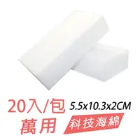 在飛比找momo購物網優惠-【京太陽】20入 5.5x10.3x2CM萬用科技海綿(海綿