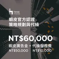 在飛比找蝦皮商城優惠-【蝦皮廣告代操】免設定費｜官方認證 60,000元套組—賣場