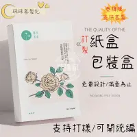 在飛比找蝦皮購物優惠-❤️珠珠家客製化❤️ 『紙盒』訂製 包裝盒 彩盒 化妝品盒 